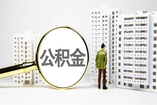 北流封存公积金如何取（封存后的公积金怎么取）