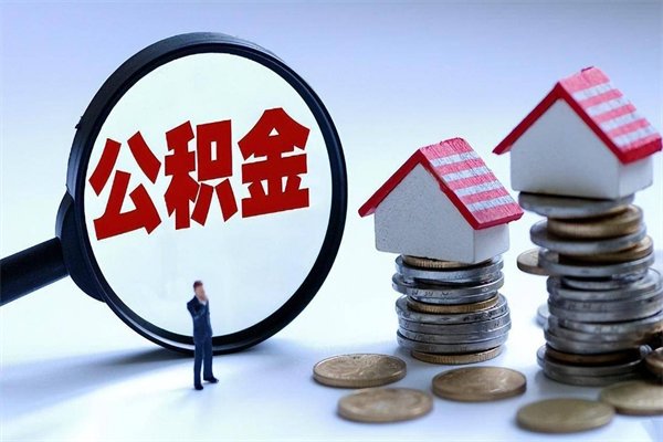 北流公积金想取出来零花（公积金提取零元）